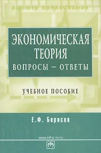 Экономическая теория: вопросы - ответы