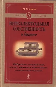 Интеллектуальная собственность в бизнесе
