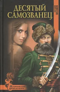 Десятый самозванец (18+)