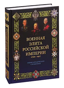 Военная элита Российской империи. 1700-1917/ Энциклопедический справочник