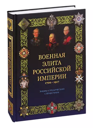 Военная элита Российской империи. 1700-1917/ Энциклопедический справочник — 2815716 — 1