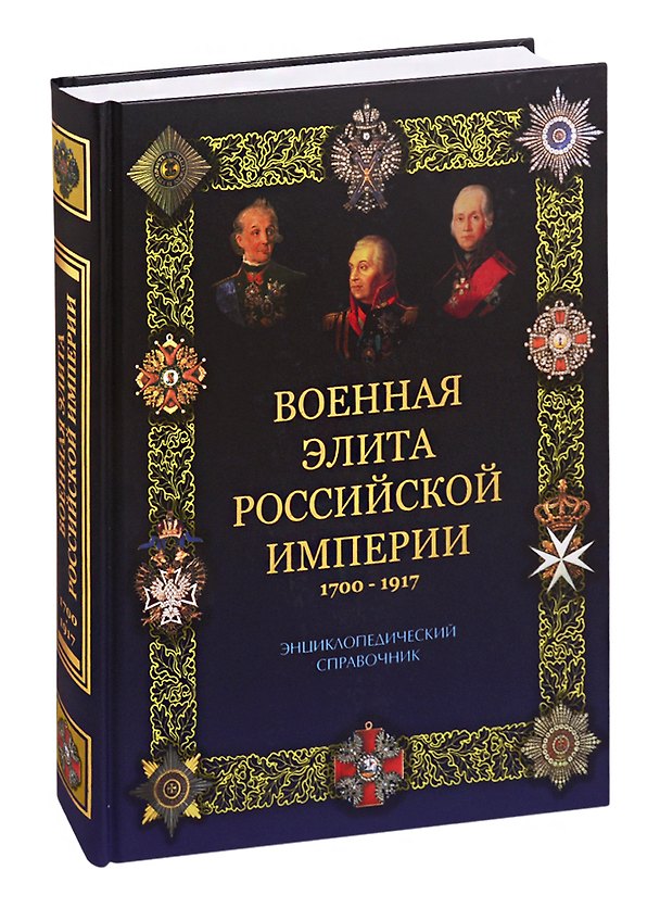 Книга Военная элита Российской империи. 1700-1917/ Энциклопедический справочник (Ричард Португальский) — 1