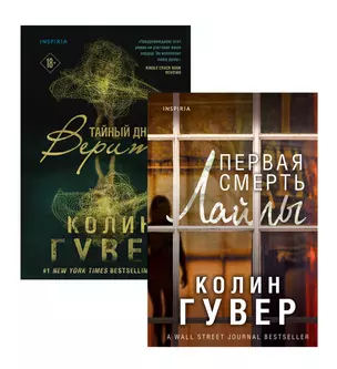 Романтический саспенс от Колин Гувер: Первая смерть Лайлы. Тайный дневник Верити (комплект из 2 книг) — 2866766 — 1