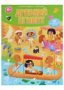 Древний Египет. Книжка-панорама с наклейками.