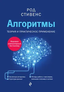 Алгоритмы. Теория и практическое применение