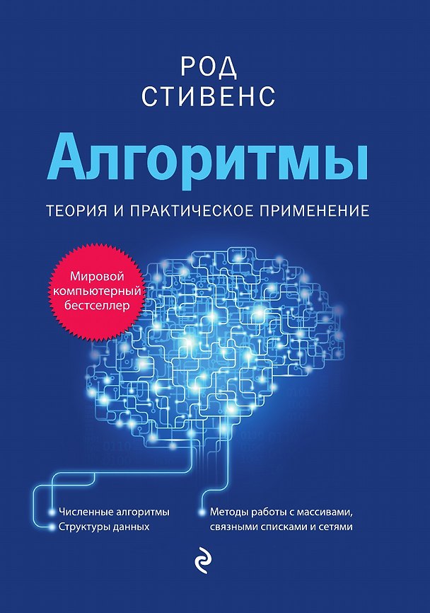 Книга Алгоритмы. Теория и практическое применение (Род Стивенс) — 1
