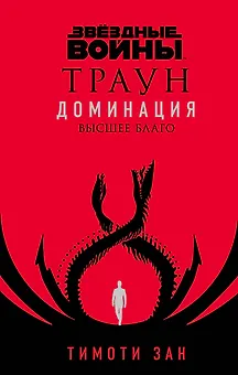 Звездные войны: Траун. Доминация. Высшее благо
