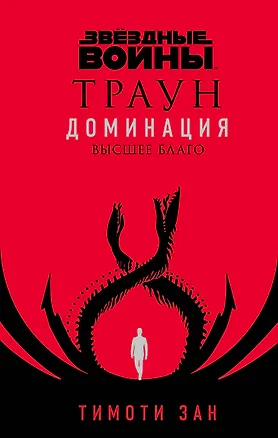 Книга Звездные войны: Траун. Доминация. Высшее благо (Тимоти Зан)