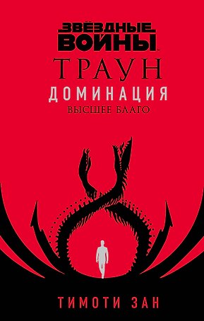 Звездные войны: Траун. Доминация. Высшее благо