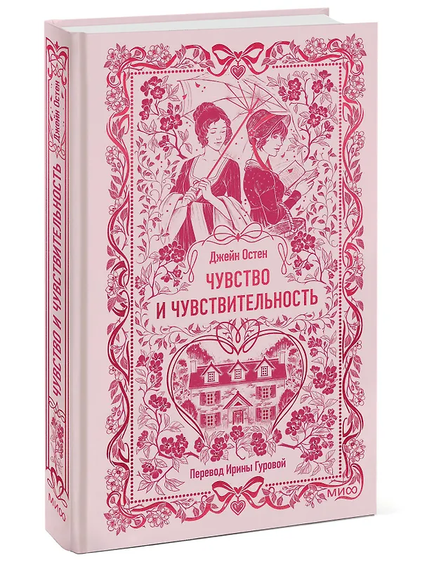 Книга Чувство и чувствительность. Вечные истории (Джейн Остен) — 7