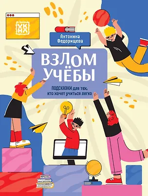 Книга Взлом учебы: подсказки для тех, кто хочет учиться легко (Антонина Федорищева)