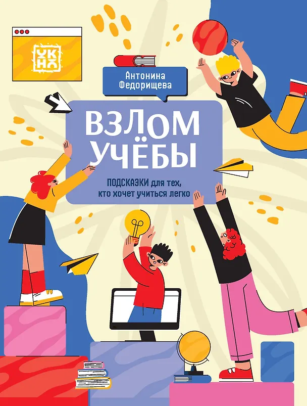 Книга Взлом учебы: подсказки для тех, кто хочет учиться легко (Антонина Федорищева) — 1