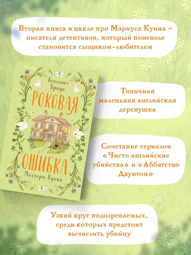 Книга Роковая ошибка мистера Куина (#2) (Бенедикт Браун) — 10