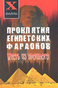 Проклятия египетских фараонов:месть из прошлого