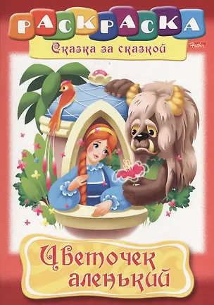 Книга Цветочек аленький ()
