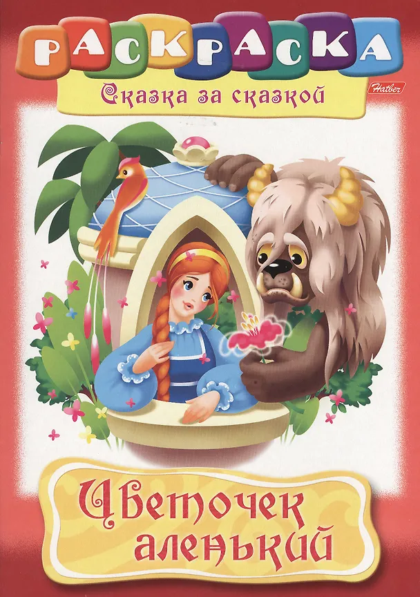 Книга Цветочек аленький () — 1
