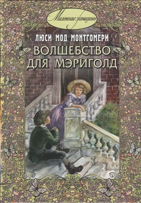Книга Волшебство для Мэриголд (Люси Мод Монтгомери) — 1