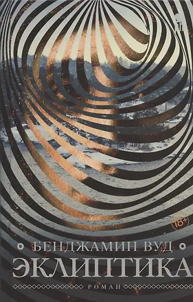 Книга Эклиптика (Бенджамин Вуд)