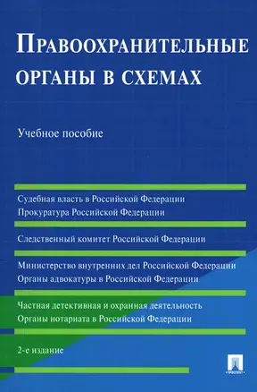 Правоохранительные органы в схемах. Учебное пособие — 2961538 — 1