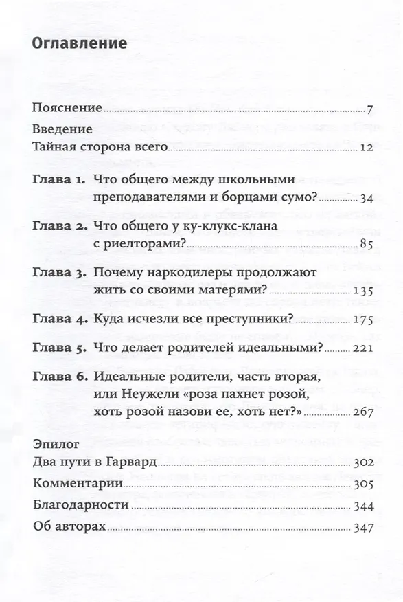 Книга Фрикономика. Экономист-хулиган и журналист-сорвиголова исследуют скрытые причины всего на свете (Стивен Левитт, Стивен Дабнер) — 3