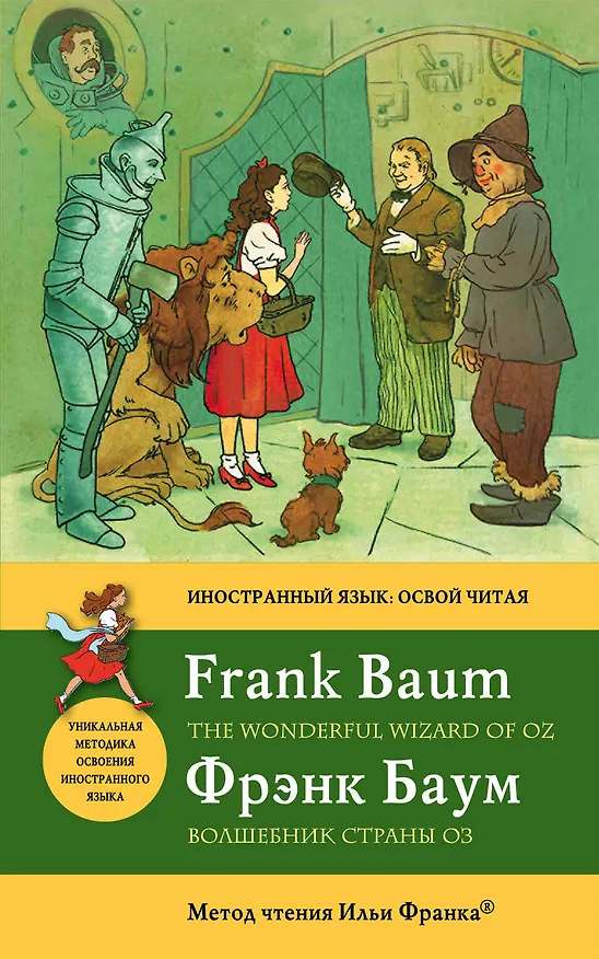 Книга Волшебник Страны Оз = The Wonderful Wizard of Oz : метод чтения Ильи Франка (Лаймен Фрэнк Баум) — 1