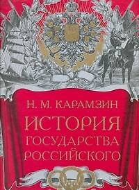 Книга История Государства Российского (Николай Карамзин) — 1