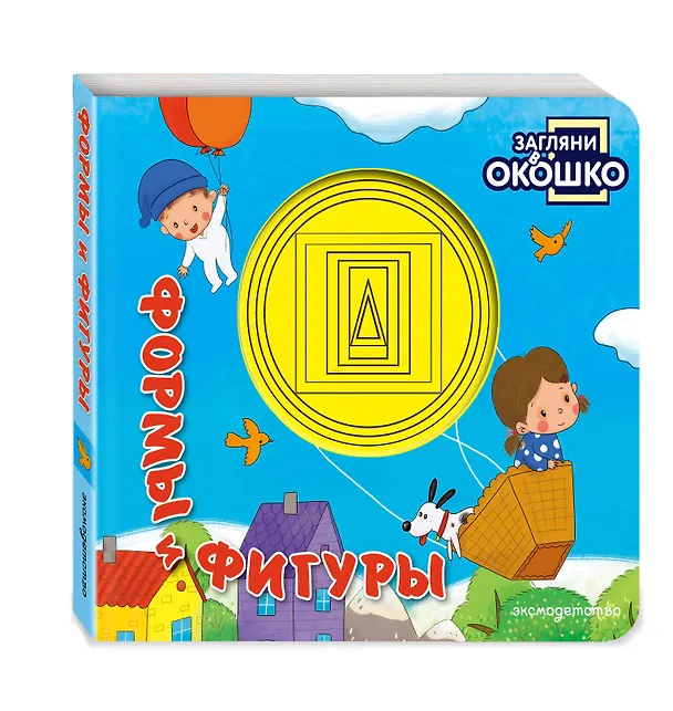 Книга Загляни в окошко! Формы и фигуры () — 4