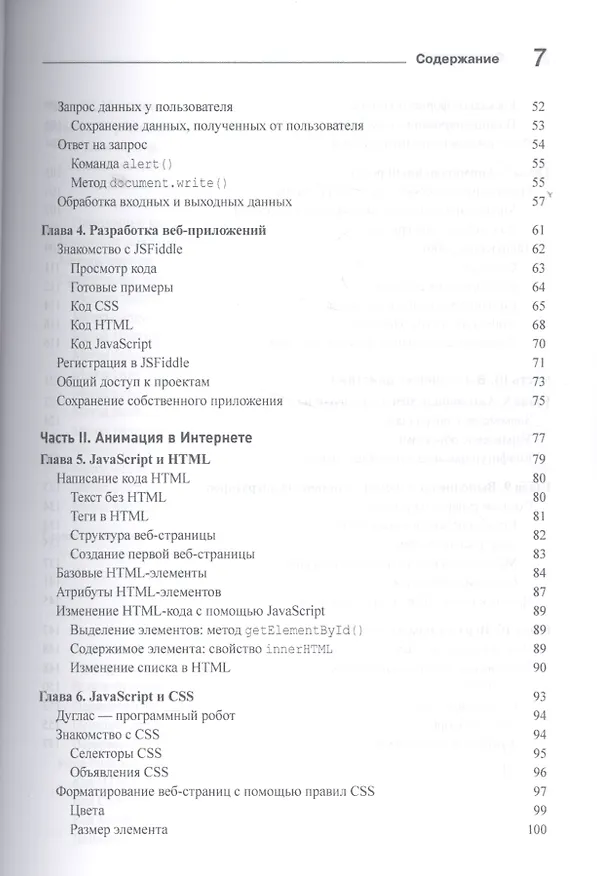 Книга JavaScript для любознательных (Крис Минник, Ева Холланд) — 3