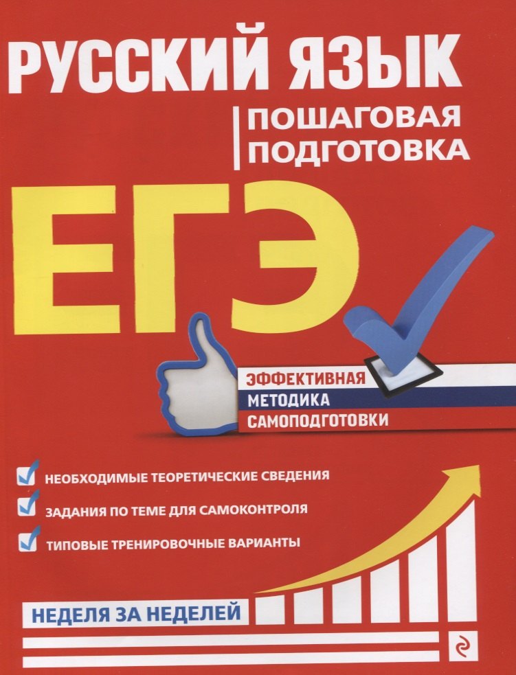 

ЕГЭ. Русский язык. Пошаговая подготовка