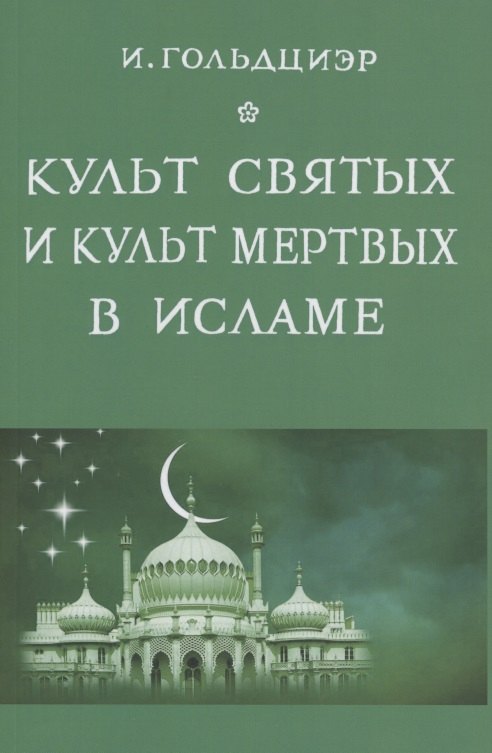 

Культ святых и культ мертвых в исламе