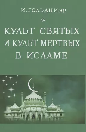 Культ святых и культ мертвых в исламе — 2858963 — 1