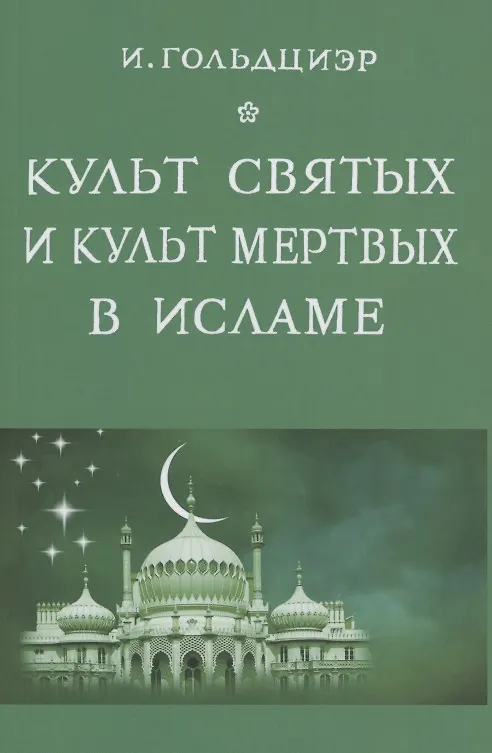 Книга Культ святых и культ мертвых в исламе (Игнац Гольдциер) — 1