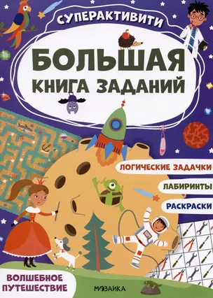 Большая книга заданий. Суперактивити. Волшебное путешествие — 2975006 — 1