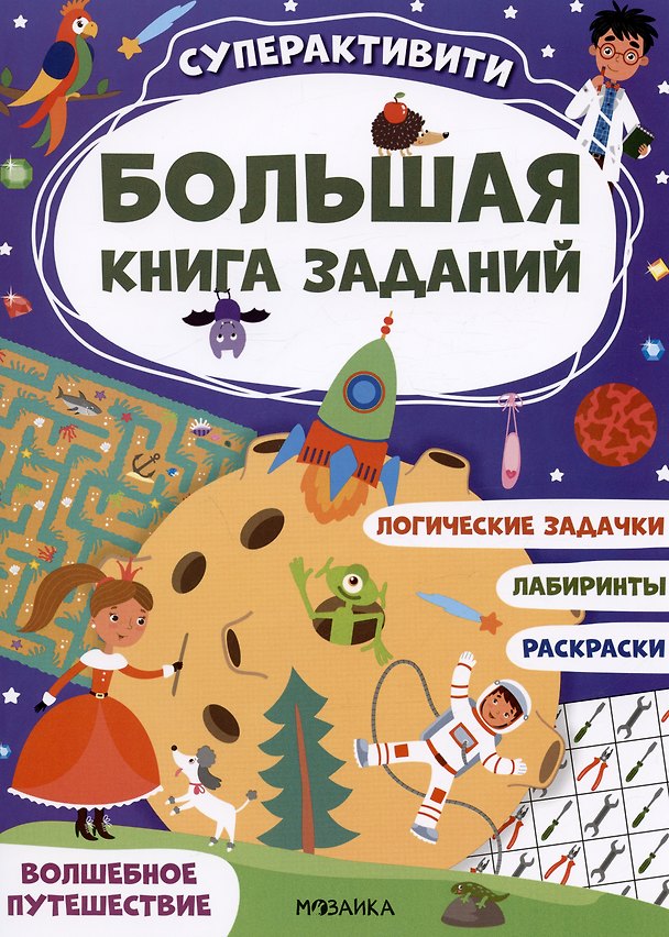 Книга Большая книга заданий. Суперактивити. Волшебное путешествие () — 1
