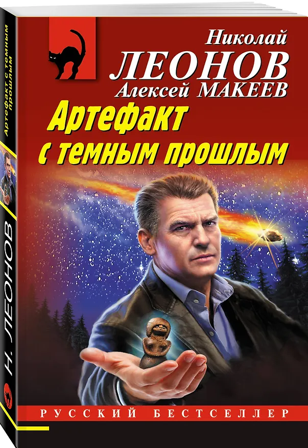 Книга Артефакт с темным прошлым (Алексей Макеев, Николай Леонов) — 4