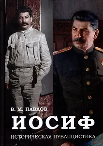 Иосиф. Историческая публицистика
