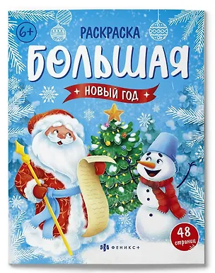 Книга Новый год. Большая раскраска ()