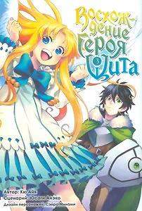 Восхождение героя щита. Том 3 (Tate no Yuusha no Nariagari / The Rising of the Shield Hero). Манга