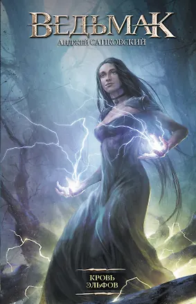 Книга Кровь эльфов (Анджей Сапковский)