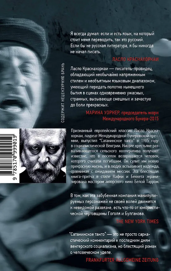 Книга Сатанинское танго (Ласло Краснахоркаи) — 2