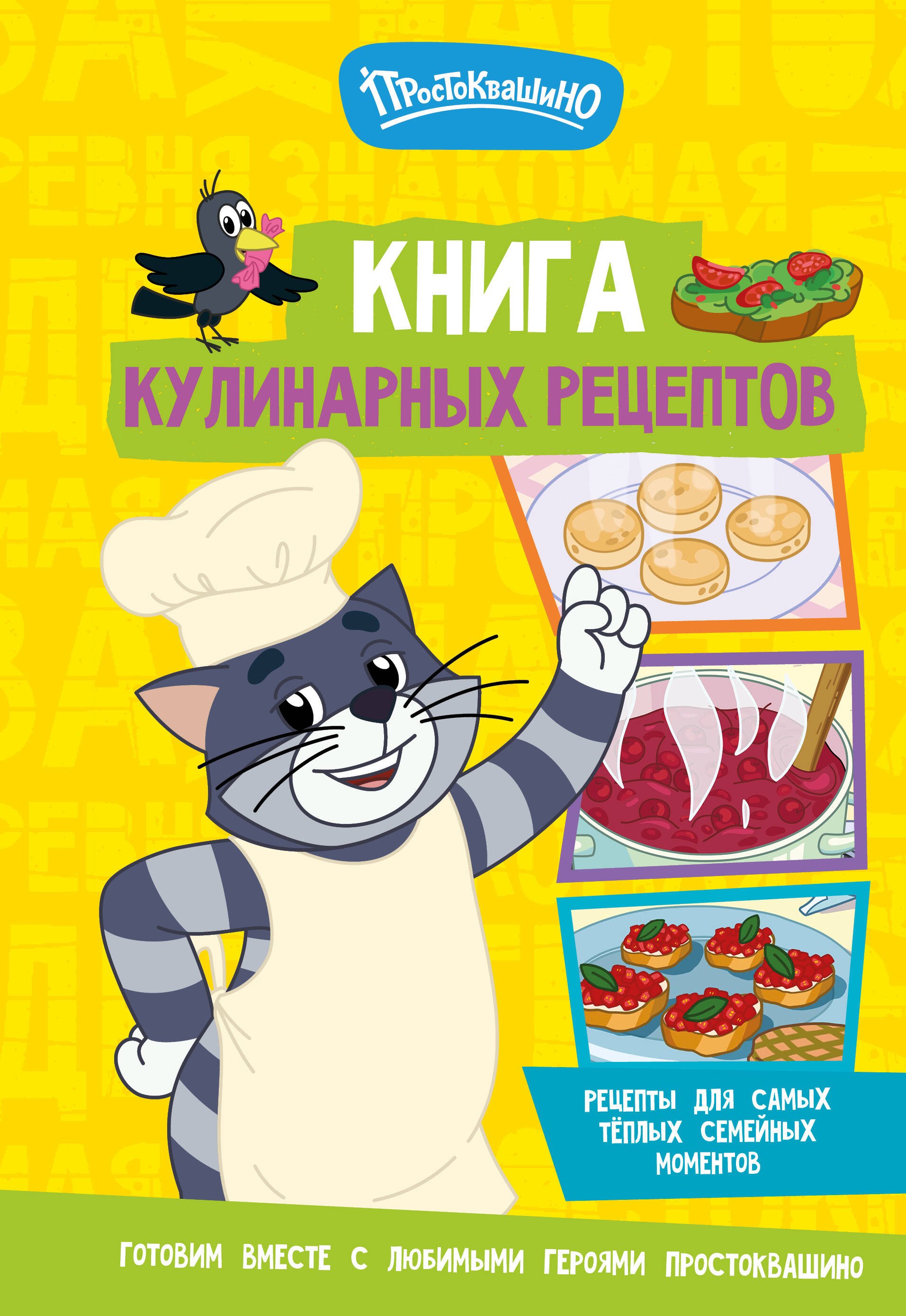 None Простоквашино. Кулинарная книга
