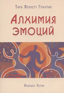 Алхимия эмоций.