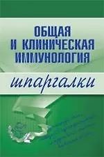Общая и клиническая иммунология. Шпаргалка