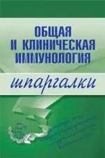 Общая и клиническая иммунология. Шпаргалка — 2139422 — 1