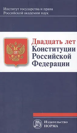 Книга Двадцать лет Конституции Российской Федерации : монография (Андрей Лисицын-Светланов)