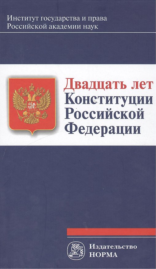 Книга Двадцать лет Конституции Российской Федерации : монография (Андрей Лисицын-Светланов) — 1