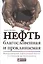 Нефть благословенная и проклинаемая: Международный нефтегазовый бизнес от скважины до бензоколонки — 2421750 — 1