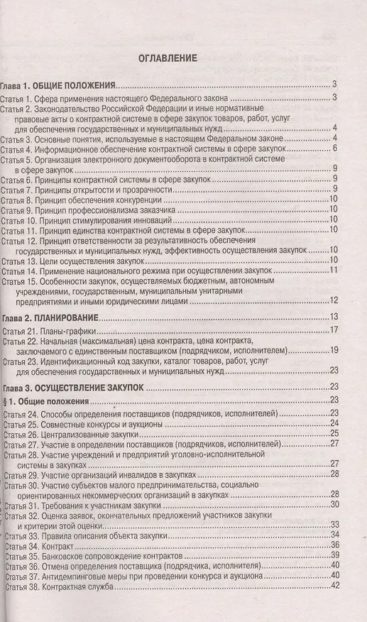Книга Федеральный закон "О контрактной системе с сфере закупок товаров, работ, услуг для обеспечения государственных и муниципальных нужд () — 2