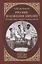 Русские и освоение Евразии (Русский Север, Сибирь и южные рубежи) — 2665109 — 1