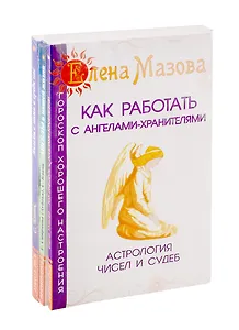 Ангелы помогают: Как работать с ангелами-хранителями. Ангелы в нашей жизни. Ангелы с нами и среди нас (комплект из 3-х книг)